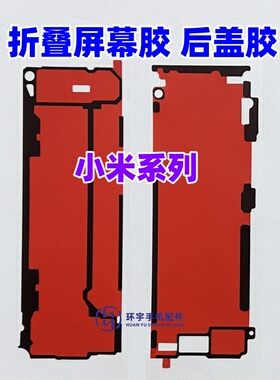 适用小米mix fold4折叠大屏幕背胶 fold4原装边框胶 中框后盖背胶