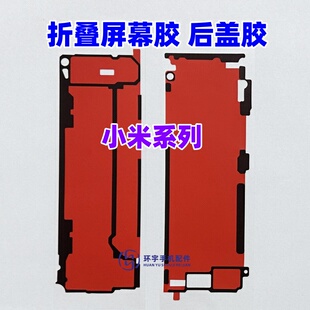 适用小米mix fold4折叠大屏幕背胶 fold4原装边框胶 中框后盖背胶