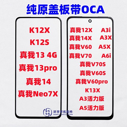 适用真我12X V60 V70S K12X K13X A3 A5活力版 纯原装盖板带OCA胶