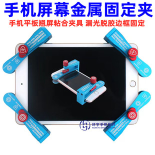 手机维修屏幕金属固定夹子液晶总成盖板压屏支架边框开胶保压模具