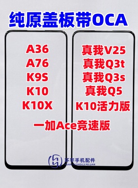 A36 A76 K9S真我Q3S V25外屏Q5 Q3t K10x活力纯原装盖板带OCA干胶