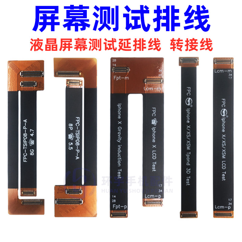6p 7代 8plus xr xsmax 11pro max液晶屏幕测试排线 延长线转接线