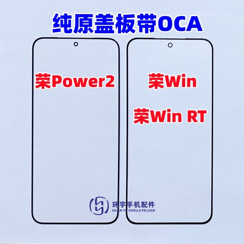 适用于荣耀Power2 荣耀Win RT纯原装盖板带OCA干胶 win玻璃外屏幕