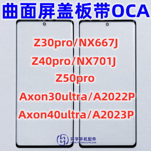 适用中兴努比亚NX667J Z40 Z50pro Axon30ultra原装曲面盖板带OCA
