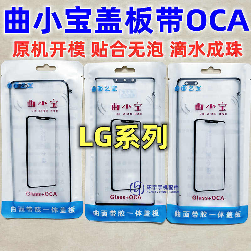 适用LG G8 G9 Wing V40 v50 G820 velve F100曲小宝曲面盖板带OCA