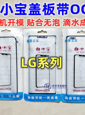 适用LG G8 G9 Wing V40 v50 G820 velve F100曲小宝曲面盖板带OCA