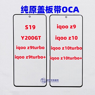 适用S19 Y200GT iqoo z9 z10 turbo+纯原装盖板带OCA干胶玻璃屏幕
