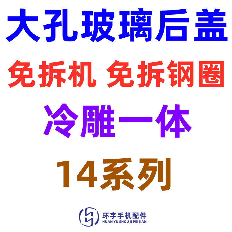 适用14GPRO玻璃外壳免拆钢圈后盖
