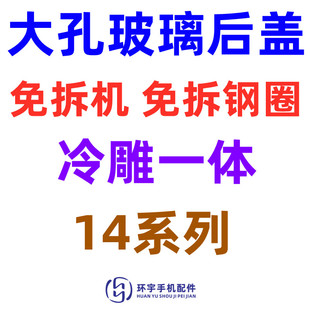 max一体冷雕大孔后盖 14pro 免拆机玻璃电池后壳 14plus 适用14代