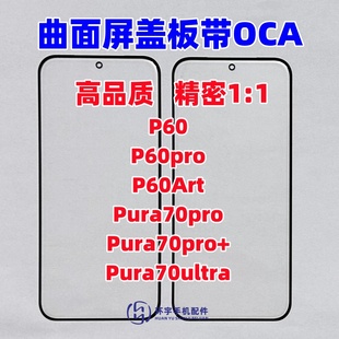 pura70pro 適用華為P60pro art P70pro 蓋板帶OCA干膠 ultra原裝
