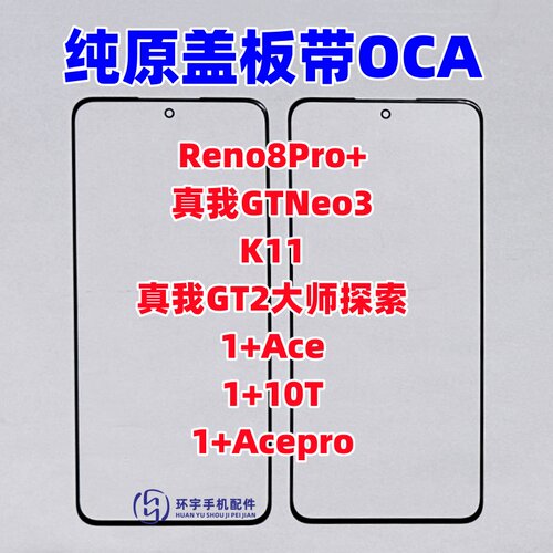 适用一加Reno8pro+盖板外屏