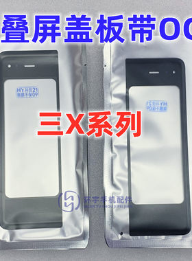 适用三星F9000 F9160 W21 Fold3 W22 F9260折叠小屏盖板带OCA干胶