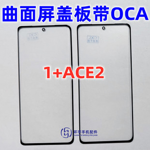 玻璃镜面贴好胶 Ace2 适用于一加ACE2 原装 盖板带OCA干胶外屏幕