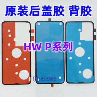 适用华为P20 30 40pro P50 P60Pro P60art Pura70原装后盖胶 背胶