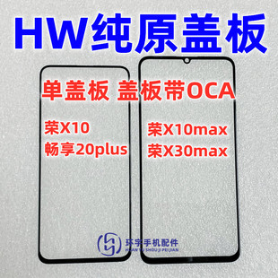 适用荣耀X10 x30max  X10MAX 华为畅享20plus纯原装盖板带OCA干胶