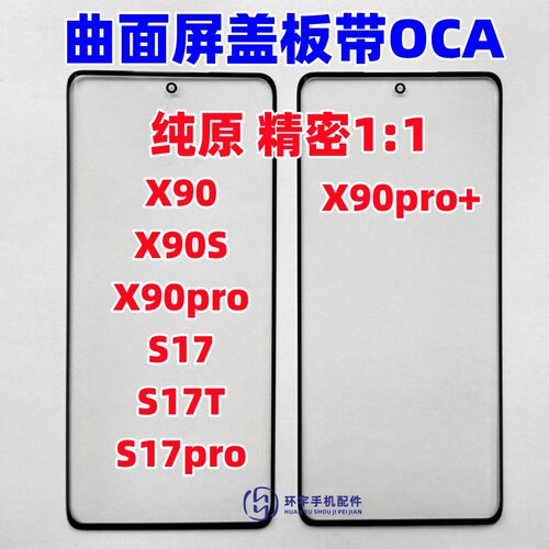适用VIVO s17pro S17T x90s X90pro X90Pro+ 纯原装盖板带OCA干胶