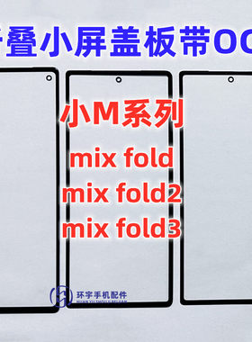 适用Mixfold2折叠盖板屏幕镜面