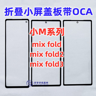 适用于小米mix fold2 MIX FOLD3 4折叠小屏盖板带OCA干胶玻璃屏幕