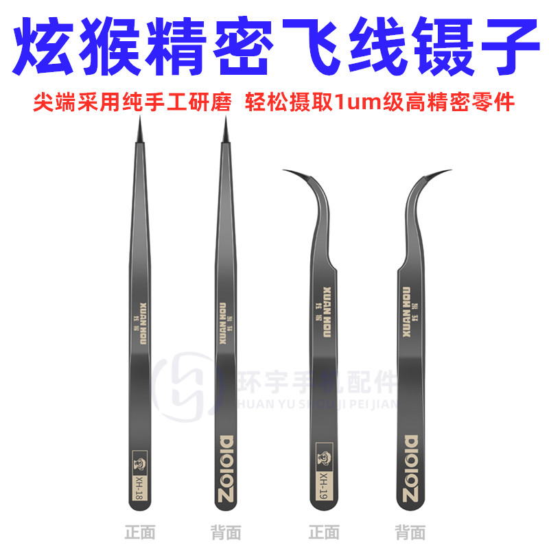 炫猴飞线不锈钢镊子 弯头直头 特细尖头镊子 高精密手机维修工具