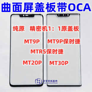 适用华为mate20pro mate30pro MT9pro RS纯原装曲面盖板带OCA干胶