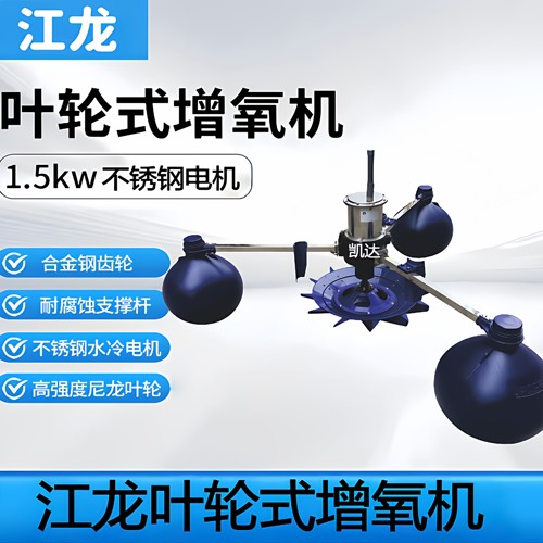 江龙叶轮式鱼塘增氧机