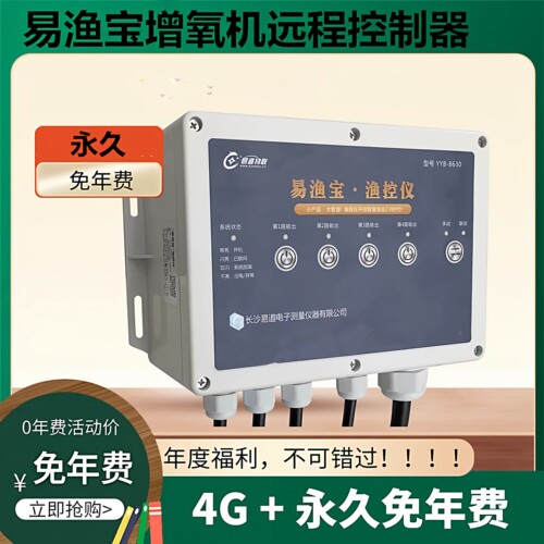 增氧机手机远程控制器永久免年费