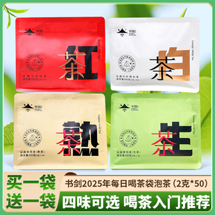 书剑袋泡茶普洱生茶熟茶 红茶 白茶 可选（2克*50袋/包）买一送一
