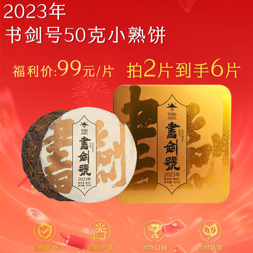 书剑2023年书剑号传承版50克熟茶小饼云南古树普洱茶拍2片到手6片