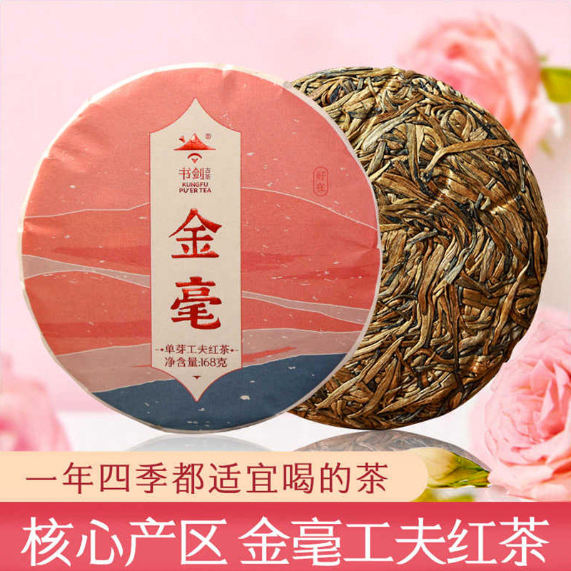 书剑2023年金毫单芽工夫红茶滇红