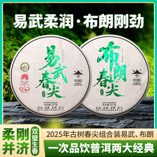 书剑2025年易武布朗春尖357g茶饼组合普洱茶生茶古树早春茶叶口粮