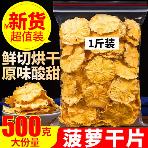 菠萝干片500g原味酸甜泡茶水果片