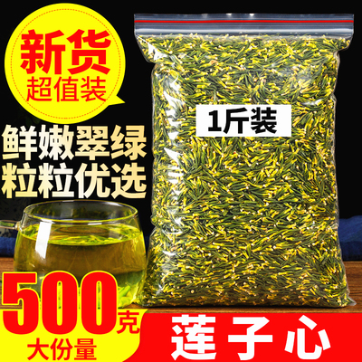 莲子心500克湖南特产农家自採