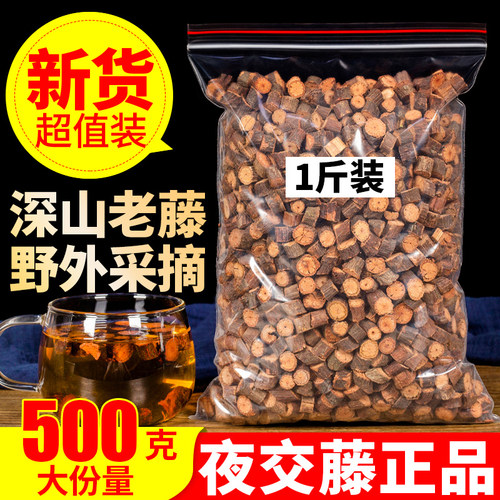 500g克包邮中药材和茶的夜交藤