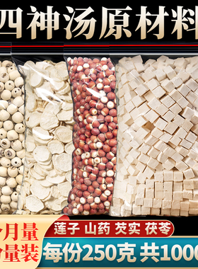 四神汤原材料1000g莲子芡实山药茯苓组合材料成人儿童煲汤非茶包