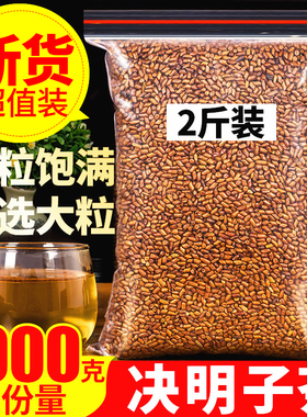 正宗宁夏熟决明子茶1000克包邮炒制决明子花草茶叶泡茶非生决明子