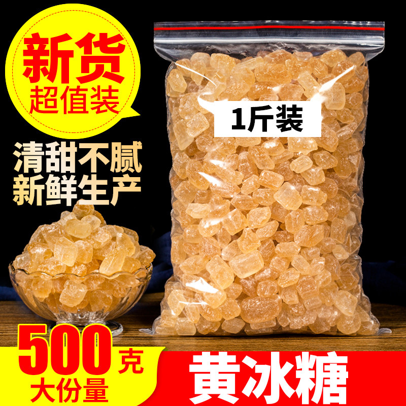 黄冰糖散装500克老冰糖多晶冰糖黄冰糖块食糖另售罐装白冰糖泡茶