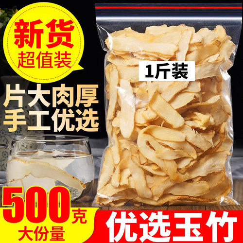 玉竹片500g湖南天然湘玉竹可泡茶