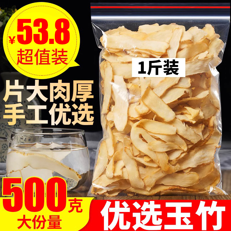 玉竹片500g湖南天然湘玉竹可泡茶