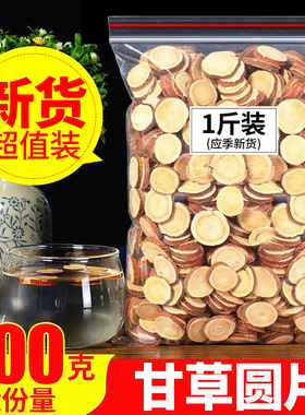 正品甘草大片500克泡水泡茶叶包非特级野生宁夏散装可配胖大海