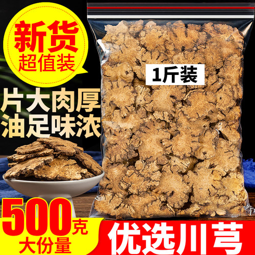 川芎大片四川特产500g大份量新货