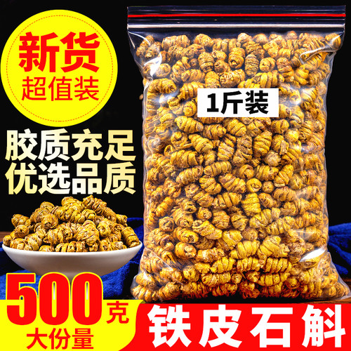 正品铁皮石斛500克较多渣少