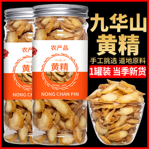 九华山黄精140g正品优选生黄精干货泡茶水即食男性泡酒非九蒸九晒