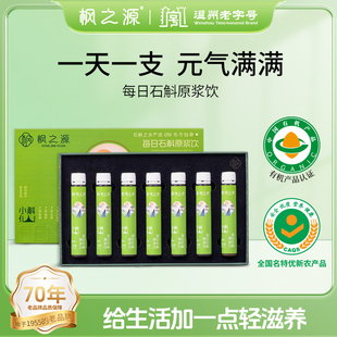 枫之源铁皮石斛原浆25ml*7支雁荡石斛原浆饮料有机植物饮料石斛饮