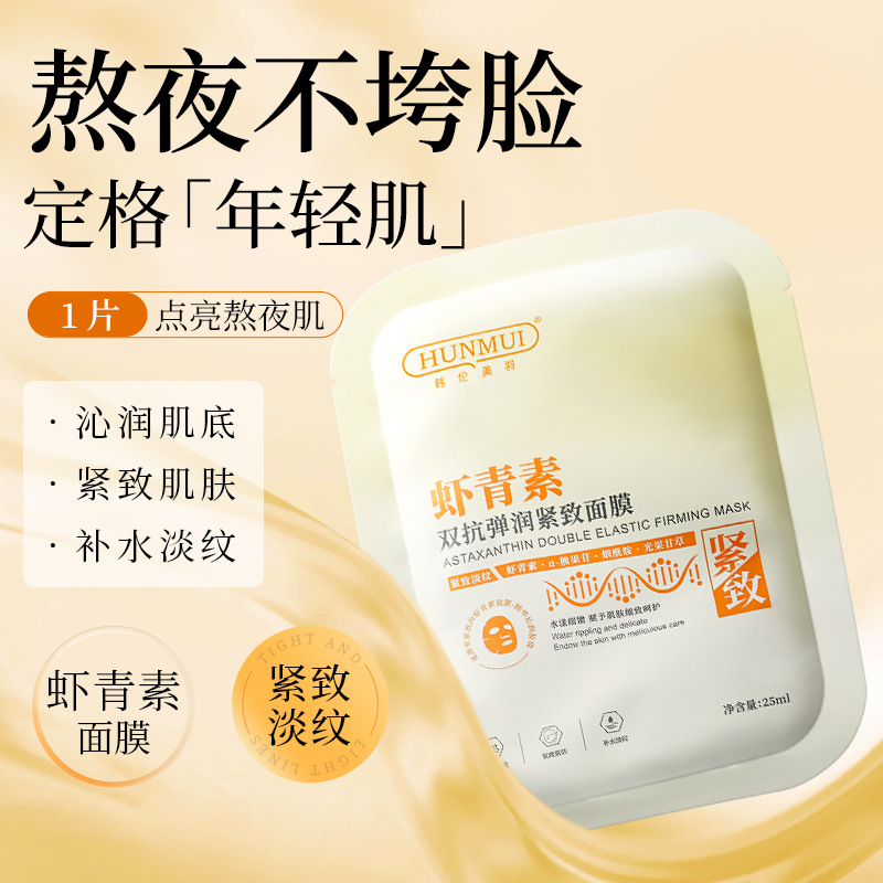 虾青素双抗弹润紧致面膜补水保湿舒缓敏感肌男女靓肤