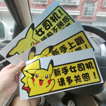 汽车实习贴皮卡丘女司机个性装饰贴新手上路车身划痕贴可爱车贴纸