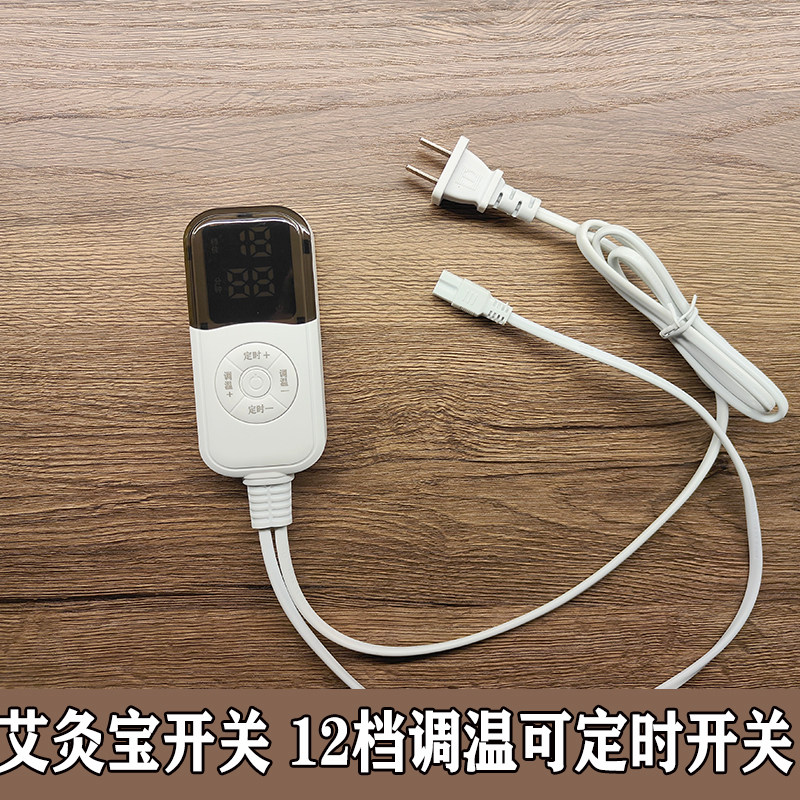电加热艾灸宝可定时开关加热片热敷开关热敷电热毯通用开关配件