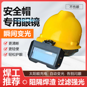 安全帽专用眼镜电焊面罩眼镜焊工专用高空自动变光电焊面罩眼镜