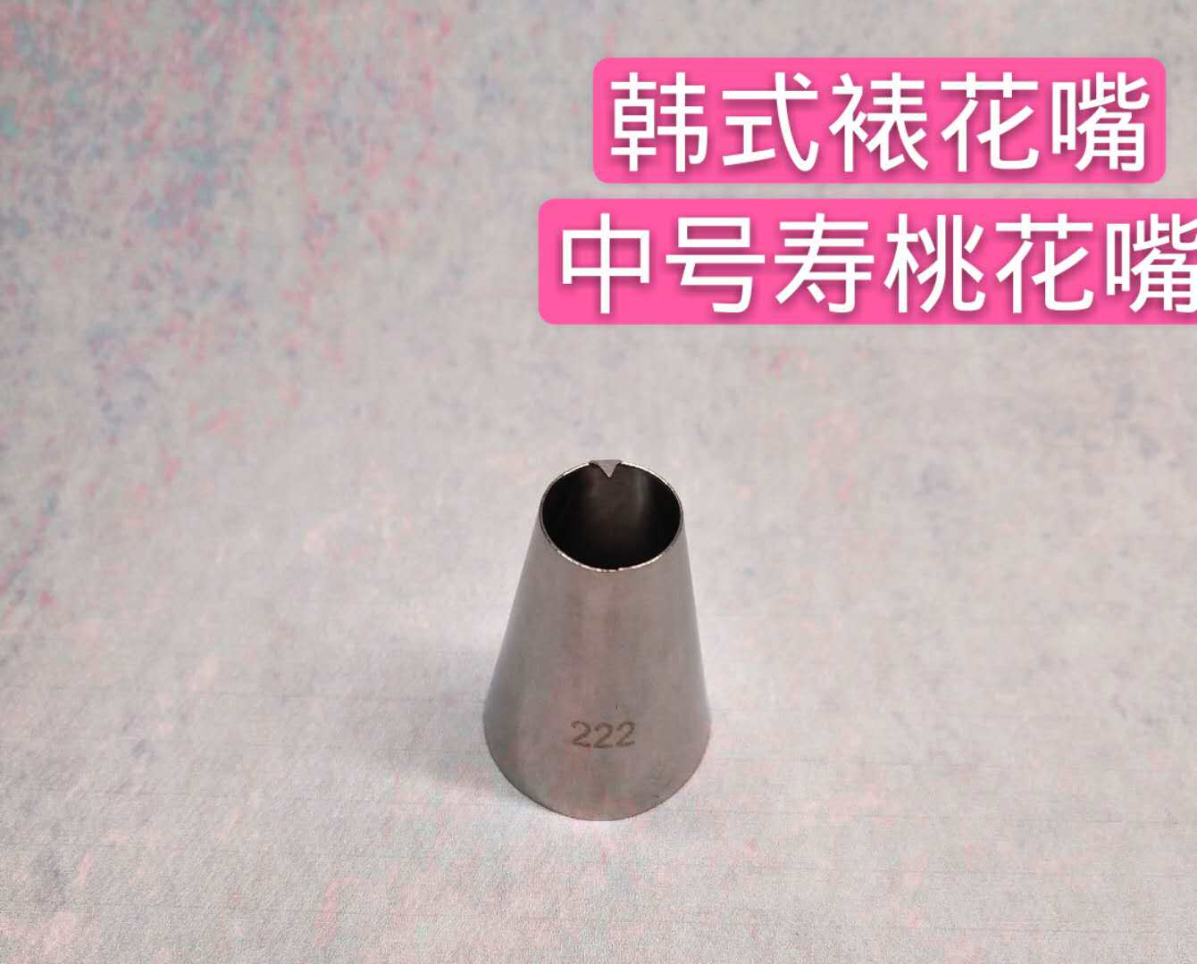 韩式裱花桃形花嘴中号寿桃花嘴222号304不锈钢裱花嘴 寿桃花嘴