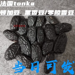 法国tonka顿加豆 黑香豆/零陵香豆 童卡豆芝士蛋糕烘焙原料