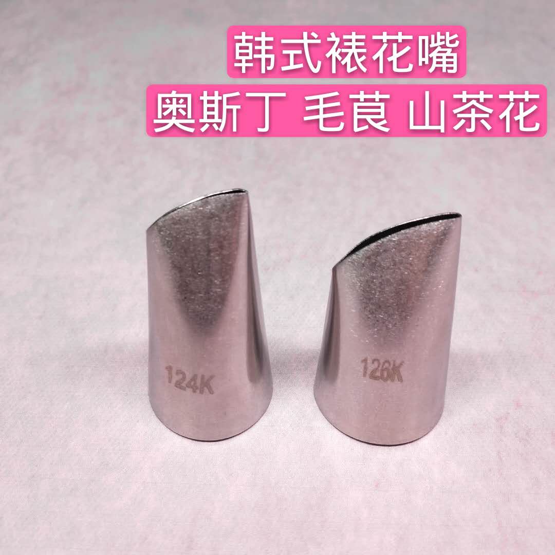 韩式裱花嘴奥斯丁玫瑰毛茛系列不锈钢裱花嘴124K 126K#